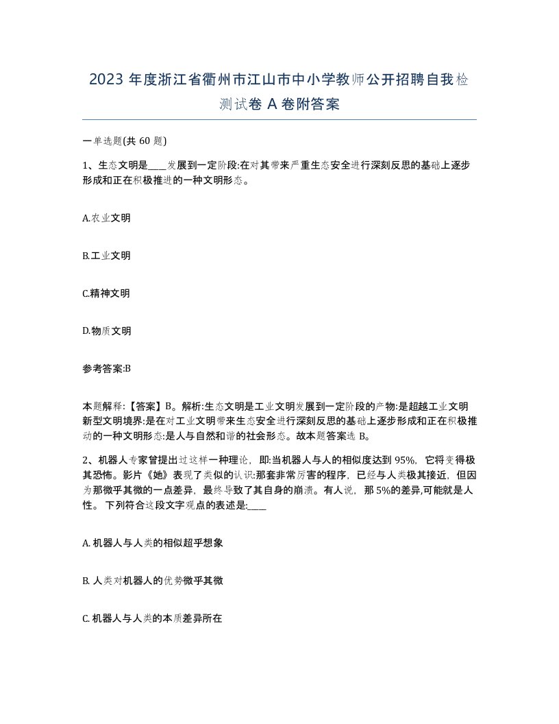 2023年度浙江省衢州市江山市中小学教师公开招聘自我检测试卷A卷附答案