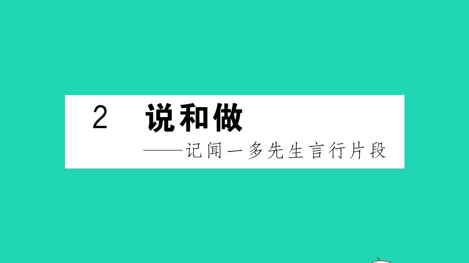 山西专版七年级语文下册第一单元2说和做__记闻一多先生言行片段作业课件新人教版