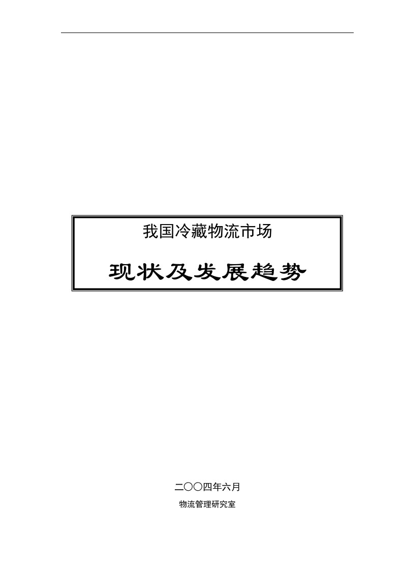 【管理精品】冷藏物流市场现状及发展趋势