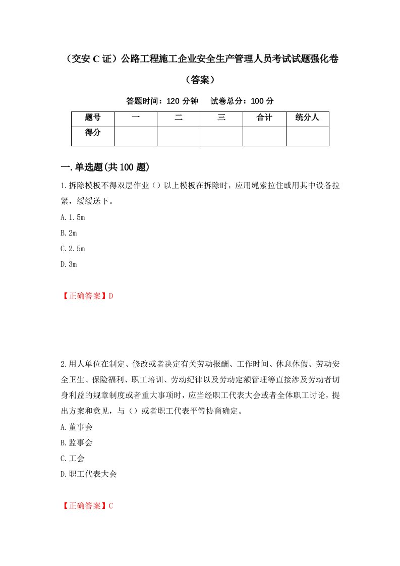 交安C证公路工程施工企业安全生产管理人员考试试题强化卷答案67