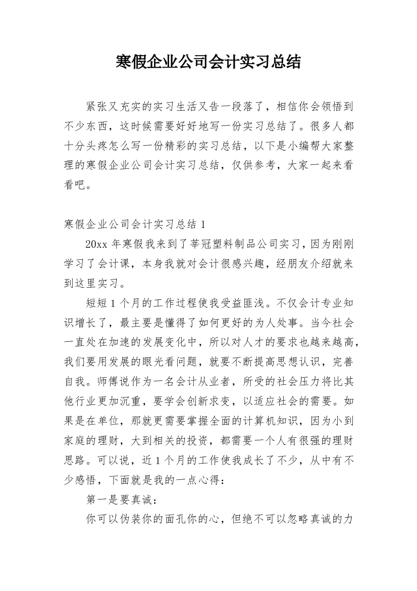 寒假企业公司会计实习总结_1