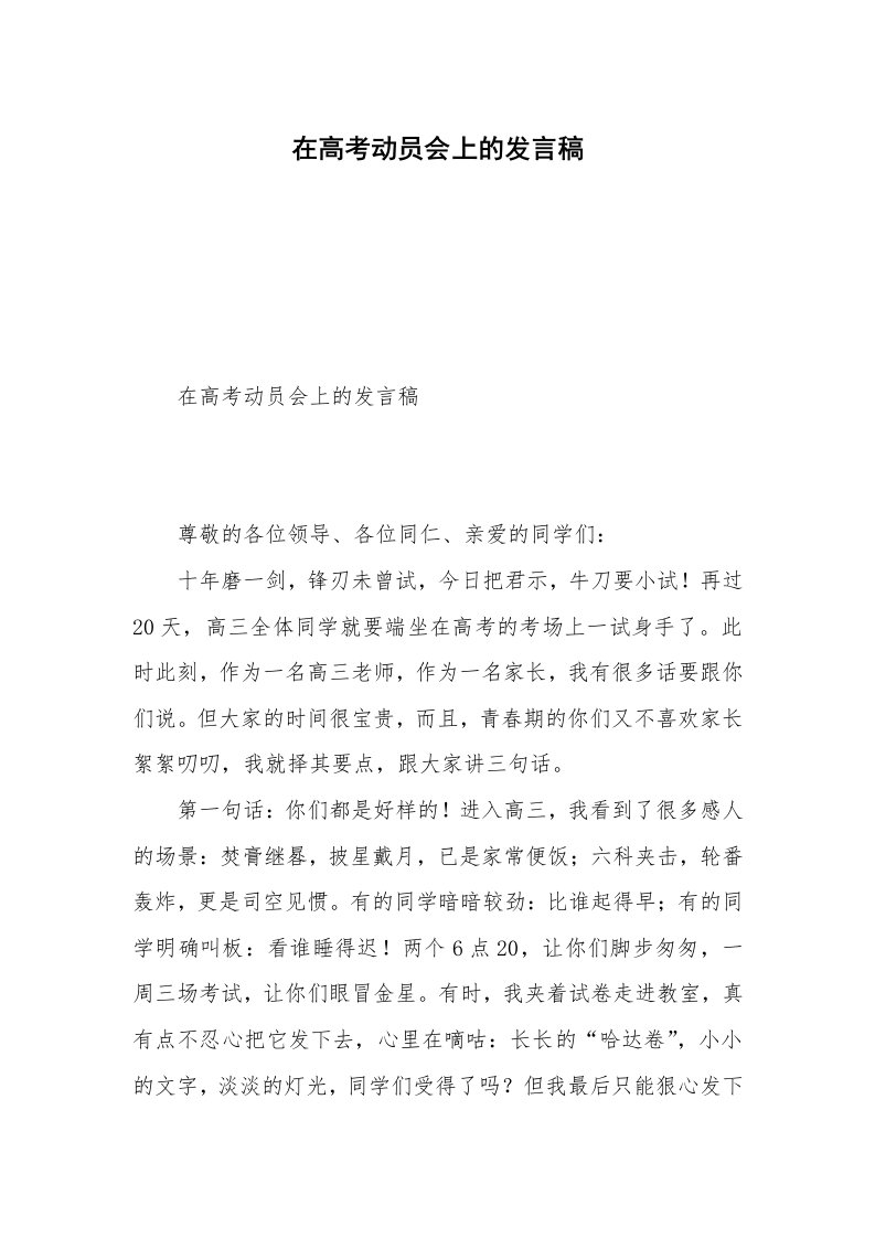 在高考动员会上的发言稿