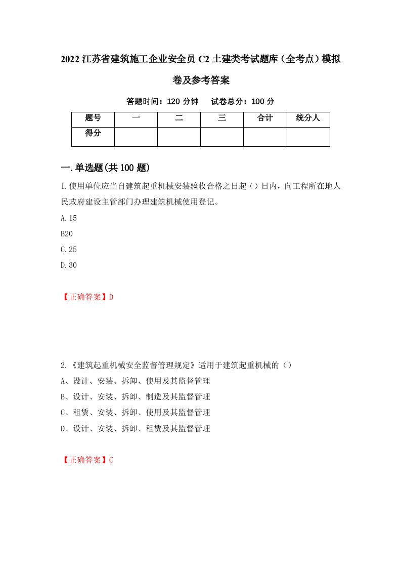 2022江苏省建筑施工企业安全员C2土建类考试题库全考点模拟卷及参考答案第16卷