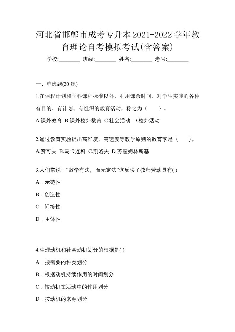 河北省邯郸市成考专升本2021-2022学年教育理论自考模拟考试含答案