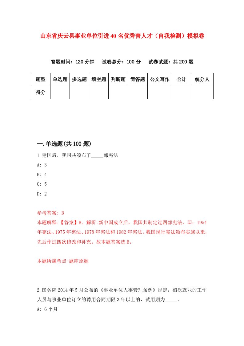 山东省庆云县事业单位引进40名优秀青人才自我检测模拟卷第6次