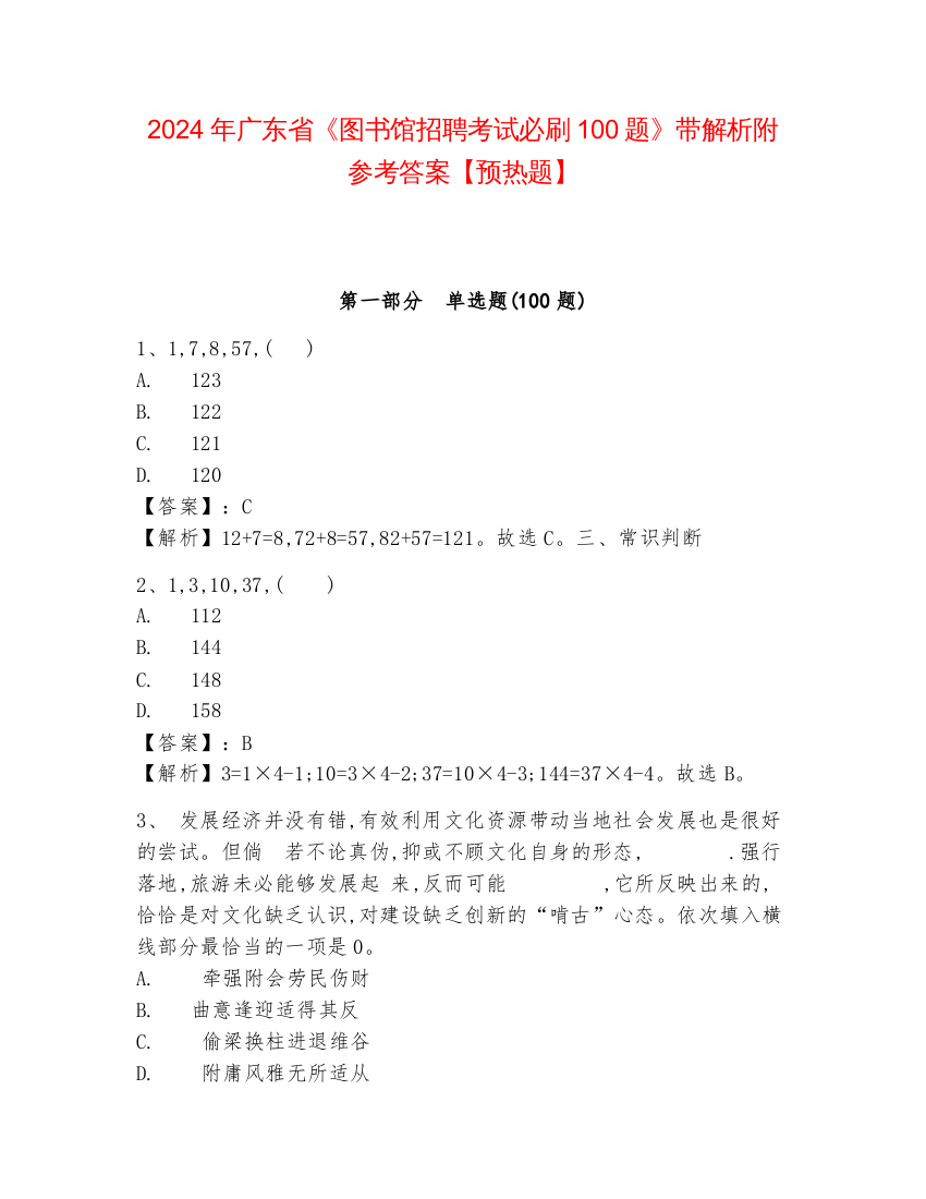 2024年广东省《图书馆招聘考试必刷100题》带解析附参考答案【预热题】