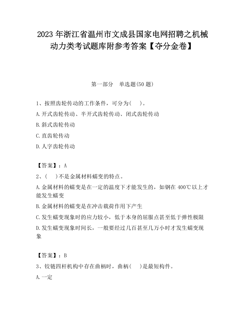 2023年浙江省温州市文成县国家电网招聘之机械动力类考试题库附参考答案【夺分金卷】