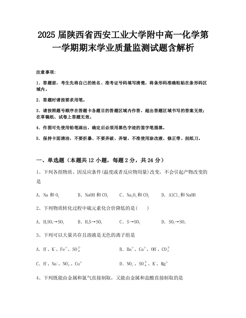 2025届陕西省西安工业大学附中高一化学第一学期期末学业质量监测试题含解析