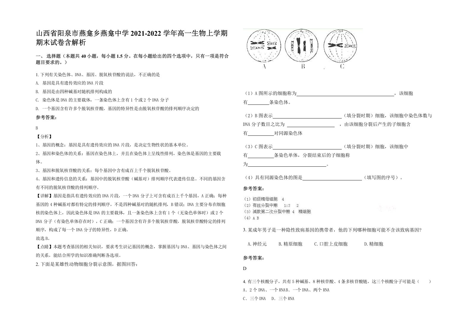 山西省阳泉市燕龛乡燕龛中学2021-2022学年高一生物上学期期末试卷含解析