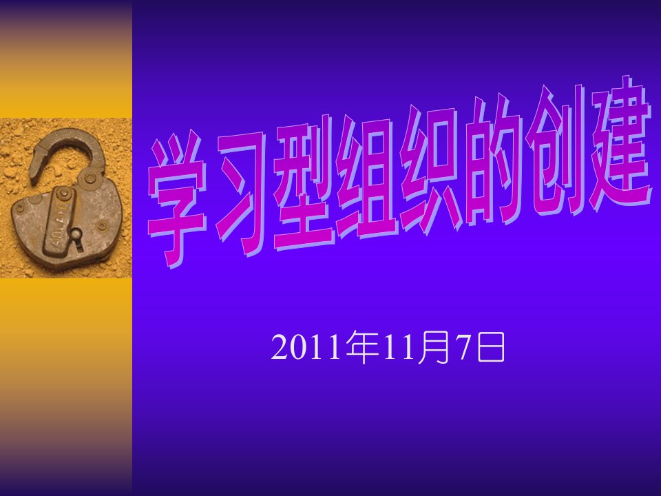 企业建立学习型培训组织创建