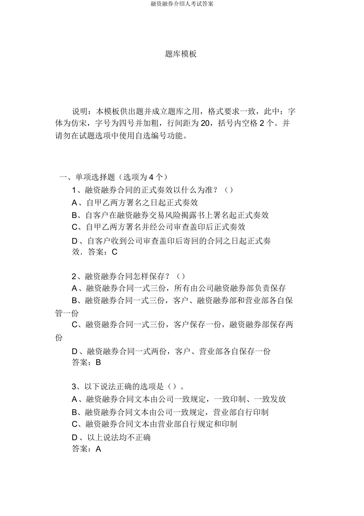 融资融券推荐人考试答案