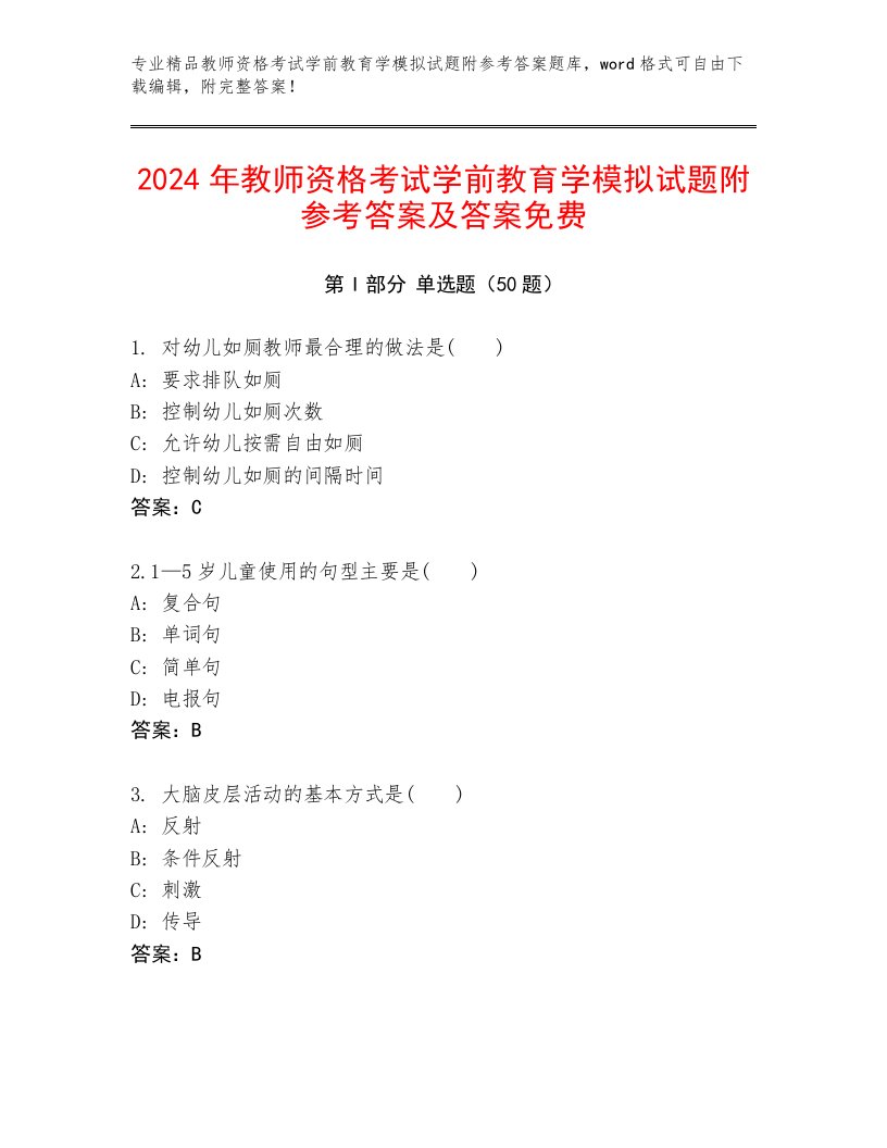 2024年教师资格考试学前教育学模拟试题附参考答案及答案免费