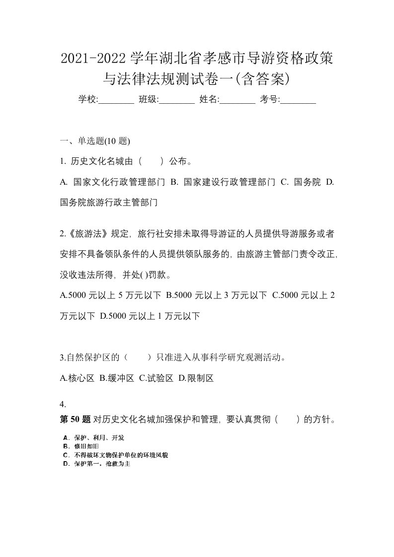 2021-2022学年湖北省孝感市导游资格政策与法律法规测试卷一含答案