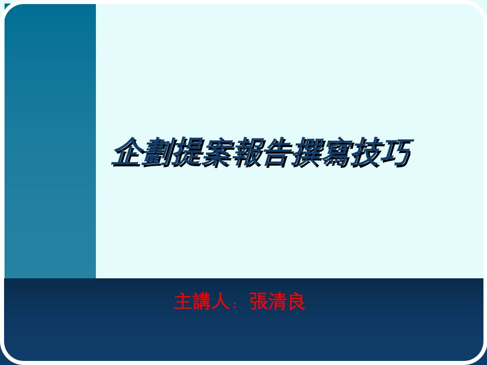 企划提案报告撰写技巧