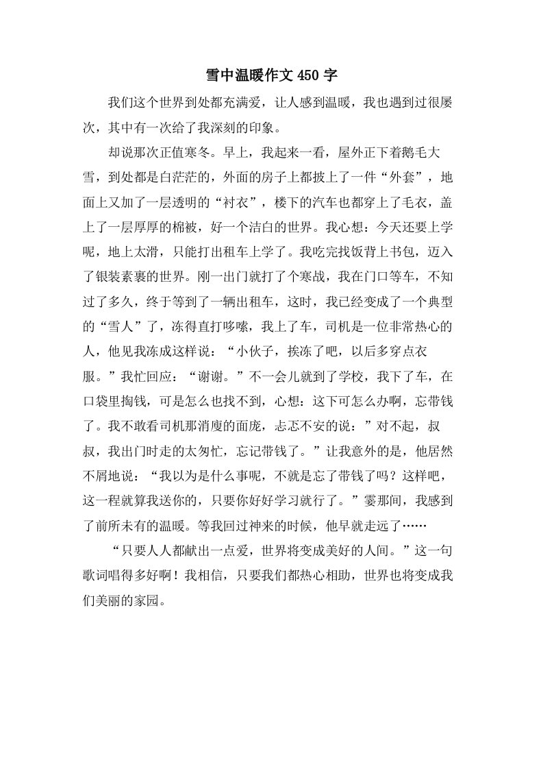 雪中温暖作文450字