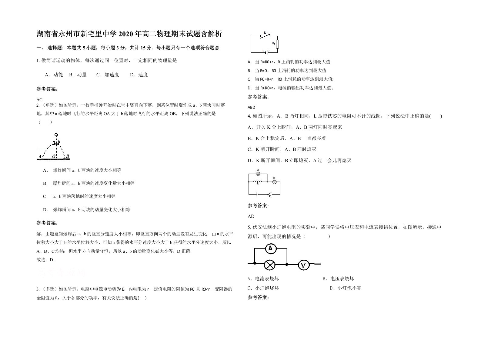 湖南省永州市新宅里中学2020年高二物理期末试题含解析