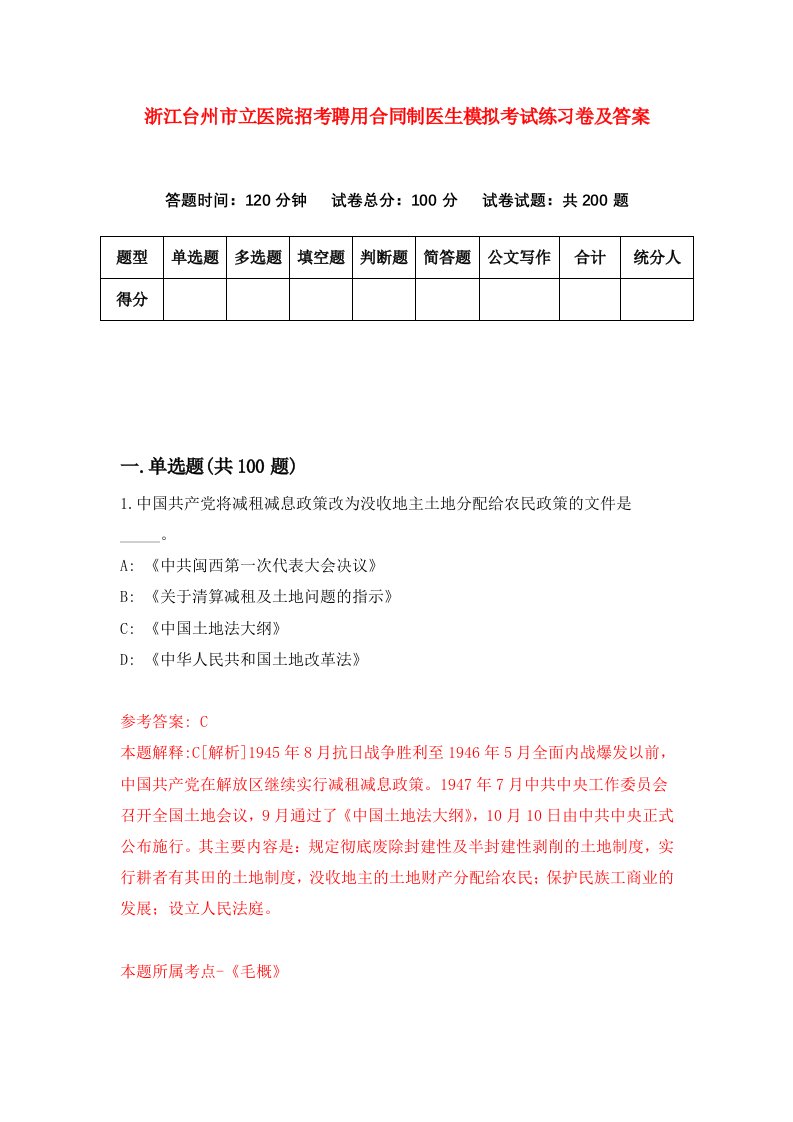 浙江台州市立医院招考聘用合同制医生模拟考试练习卷及答案第7卷