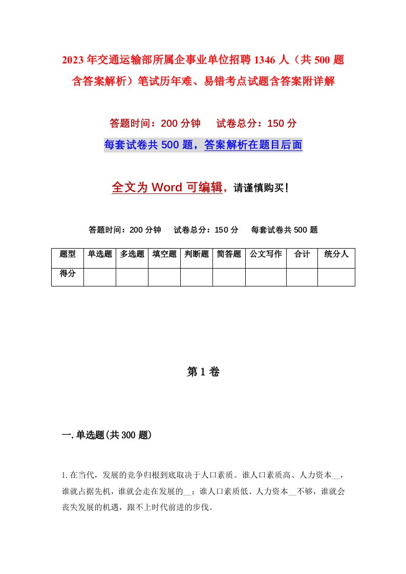 2023年交通运输部所属企事业单位招聘1346人共500题含答案解析笔试历年难易错考点试题含答案附详解