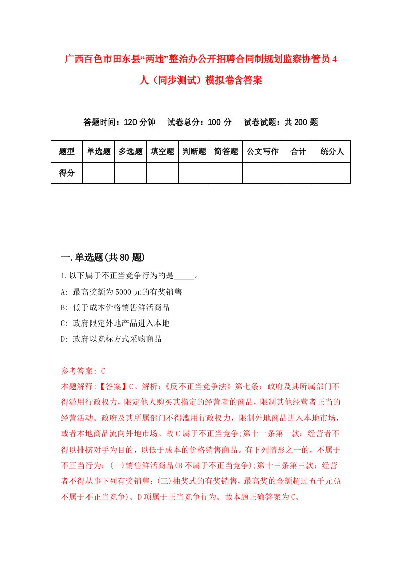 广西百色市田东县两违整治办公开招聘合同制规划监察协管员4人同步测试模拟卷含答案8