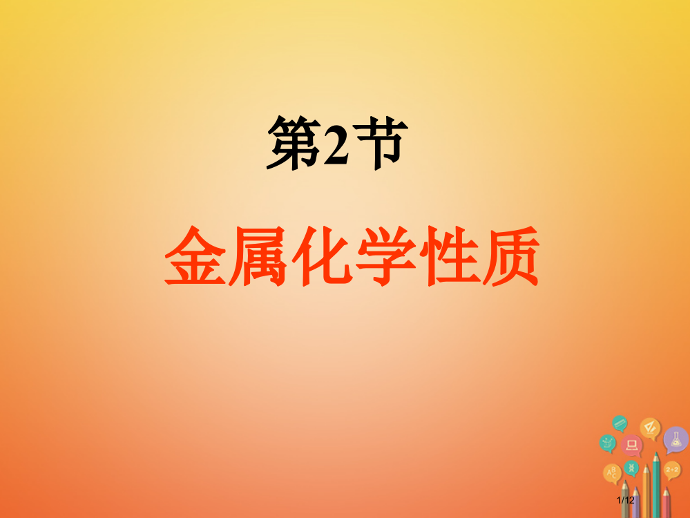 九年级科学上册2.2金属的化学性质2.2.1金属的化学性质全国公开课一等奖百校联赛微课赛课特等奖PP