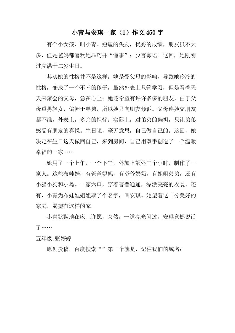 小青与安琪一家（1）作文450字