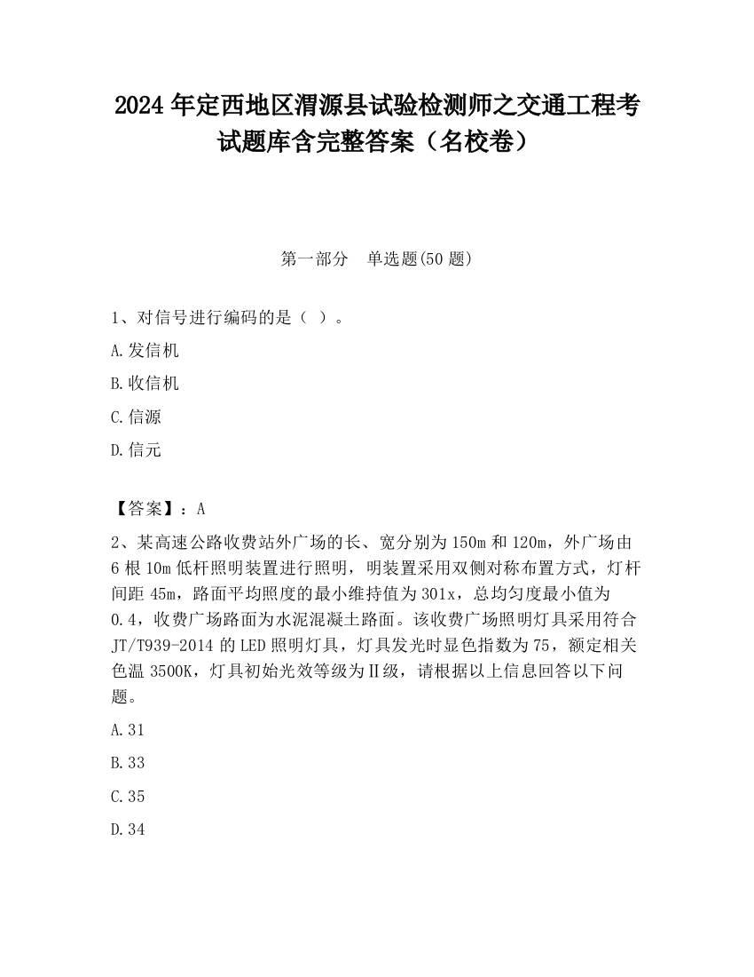 2024年定西地区渭源县试验检测师之交通工程考试题库含完整答案（名校卷）