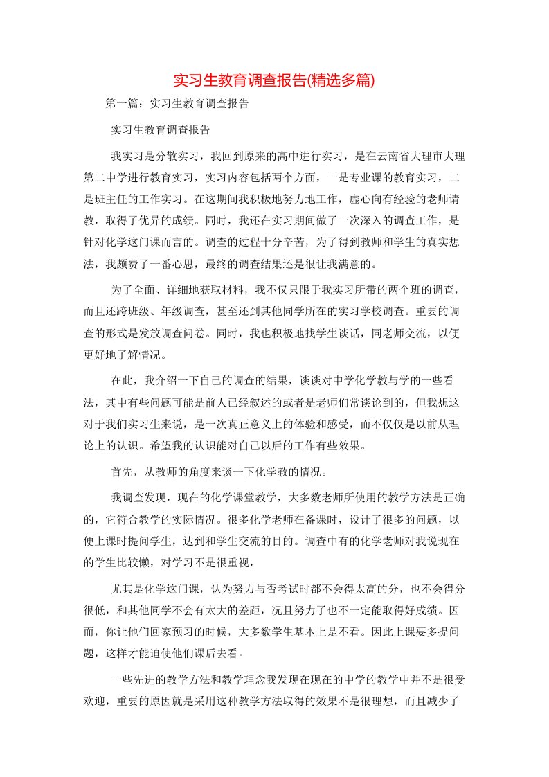 精选实习生教育调查报告精选多篇