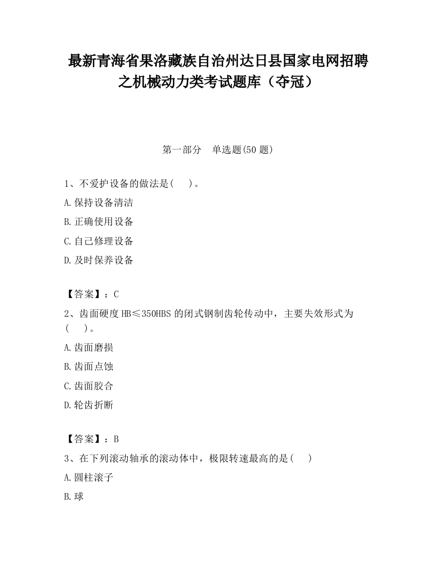 最新青海省果洛藏族自治州达日县国家电网招聘之机械动力类考试题库（夺冠）