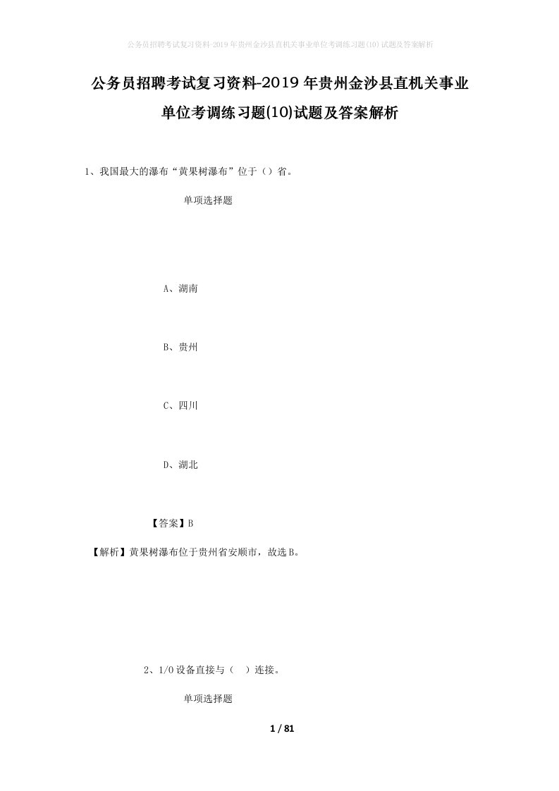 公务员招聘考试复习资料-2019年贵州金沙县直机关事业单位考调练习题10试题及答案解析