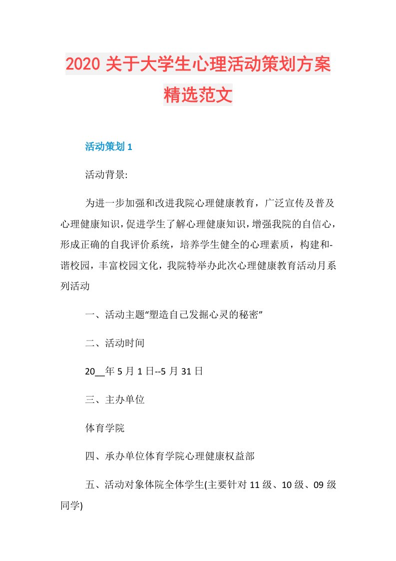 关于大学生心理活动策划方案精选范文