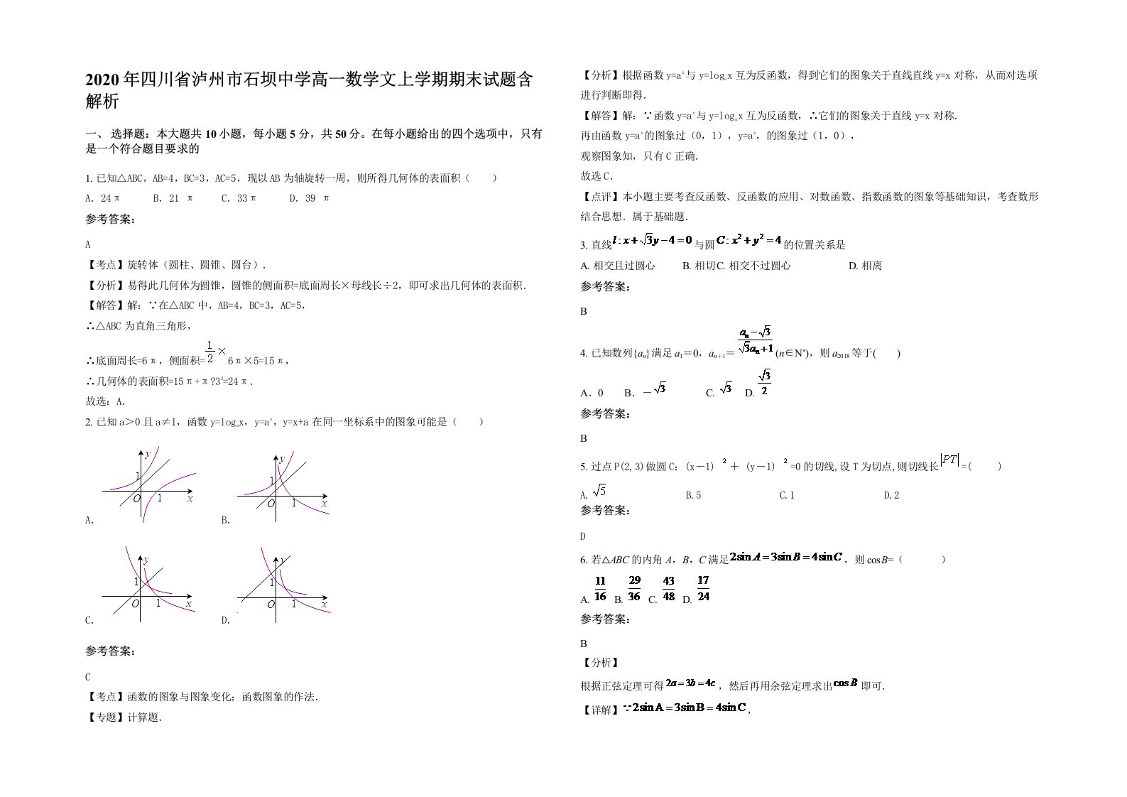 2020年四川省泸州市石坝中学高一数学文上学期期末试题含解析