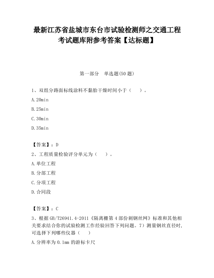 最新江苏省盐城市东台市试验检测师之交通工程考试题库附参考答案【达标题】