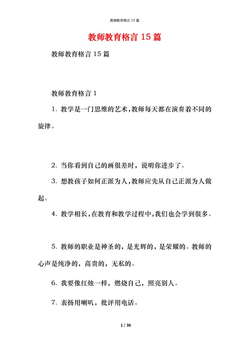 教师教育格言15篇