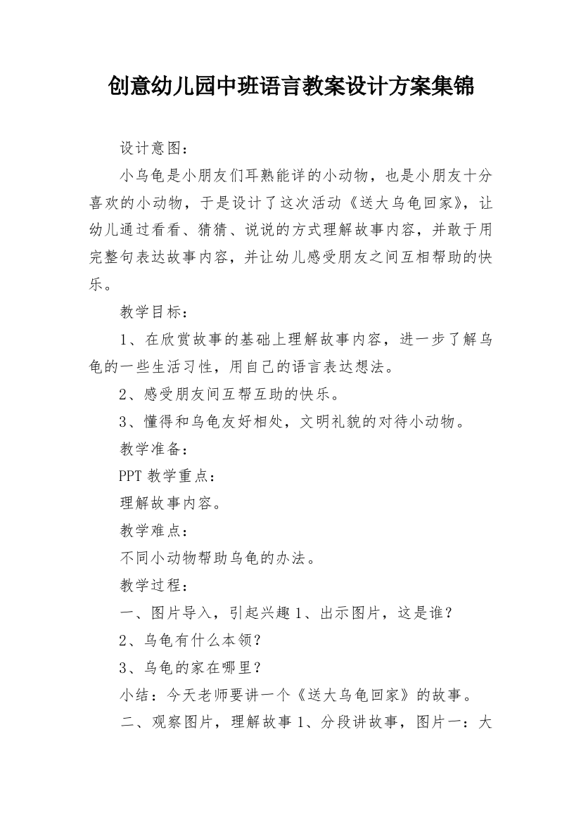 创意幼儿园中班语言教案设计方案集锦