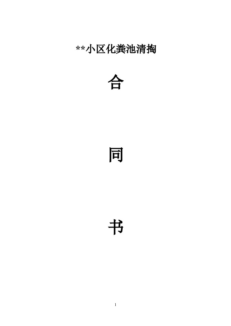 化粪池雨污水井清掏合同