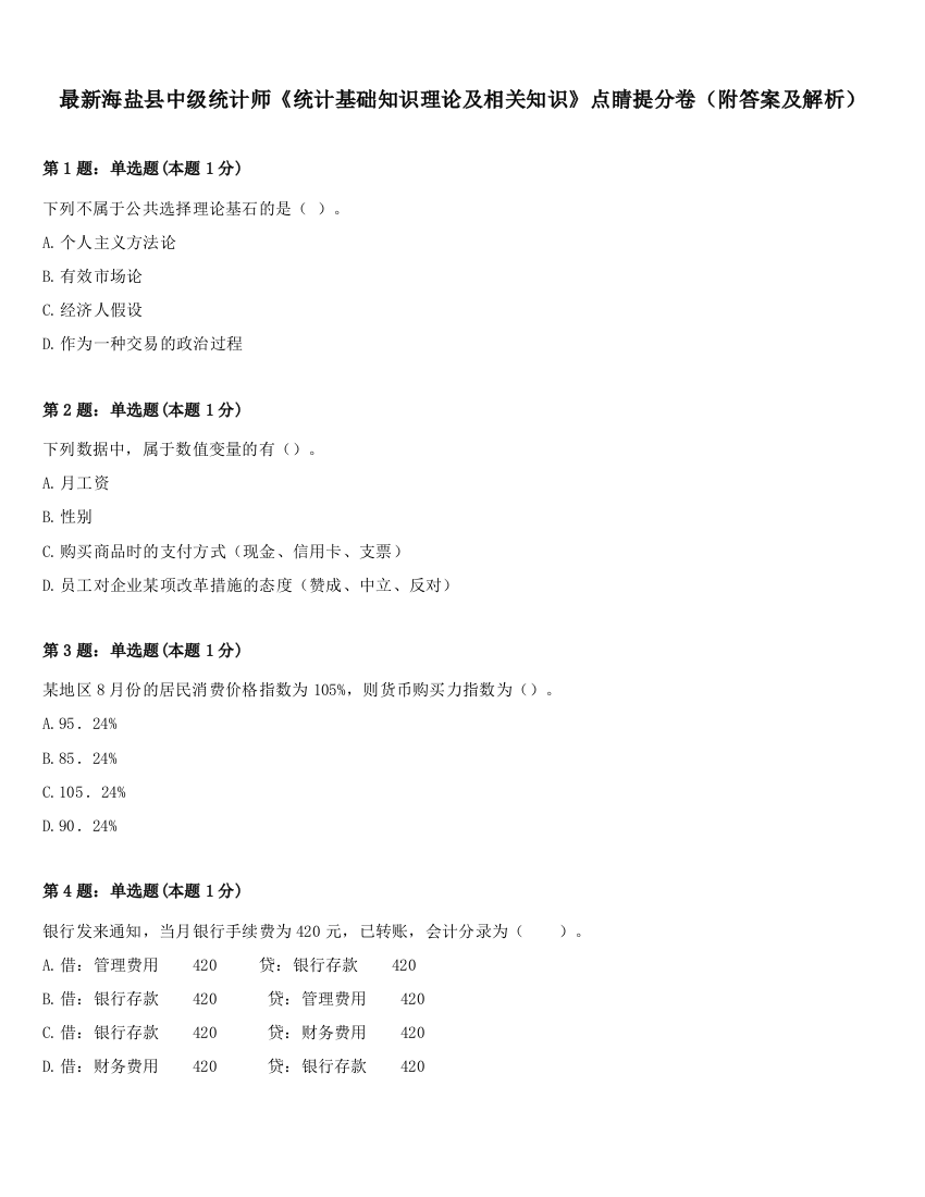 最新海盐县中级统计师《统计基础知识理论及相关知识》点睛提分卷（附答案及解析）