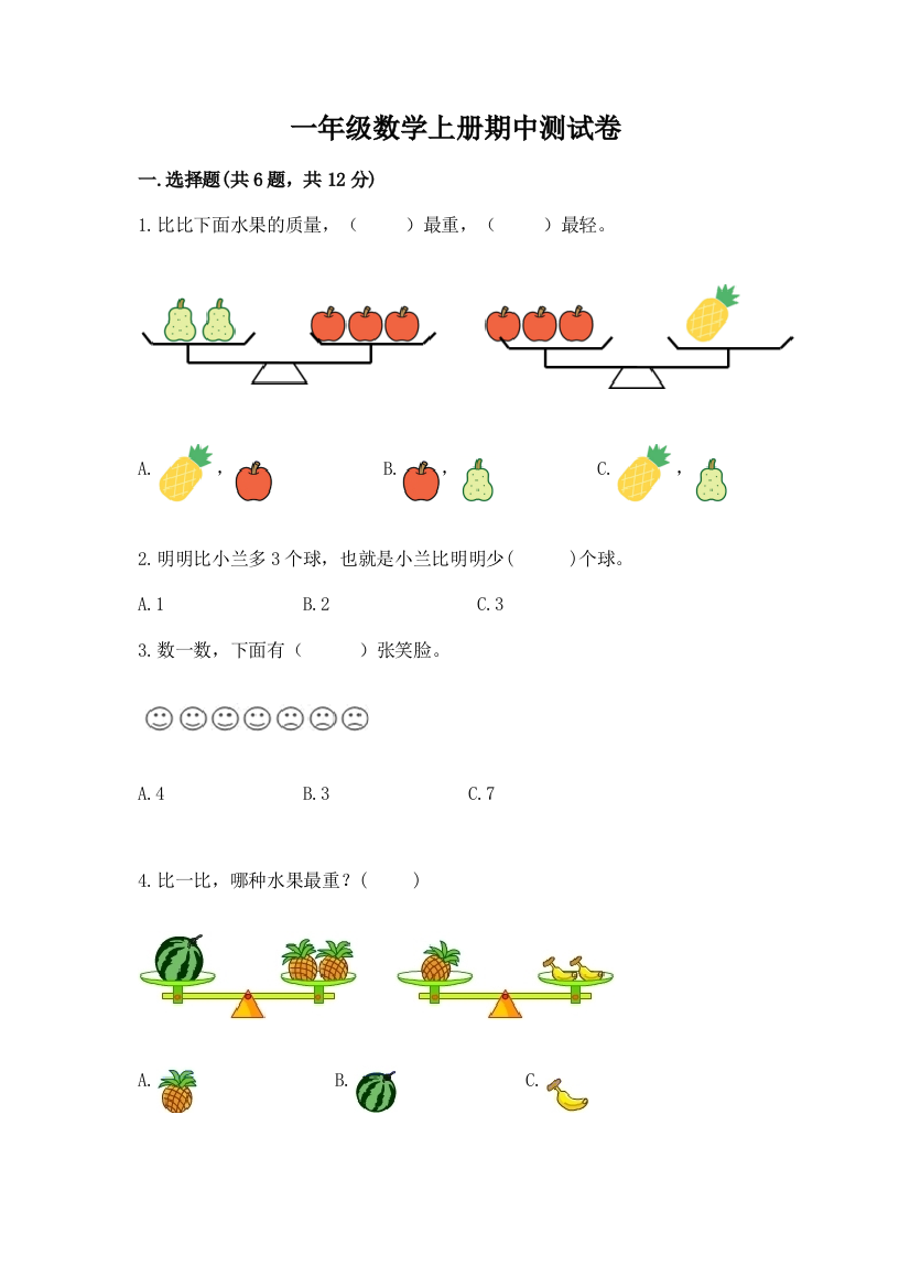 一年级数学上册期中测试卷附答案【a卷】