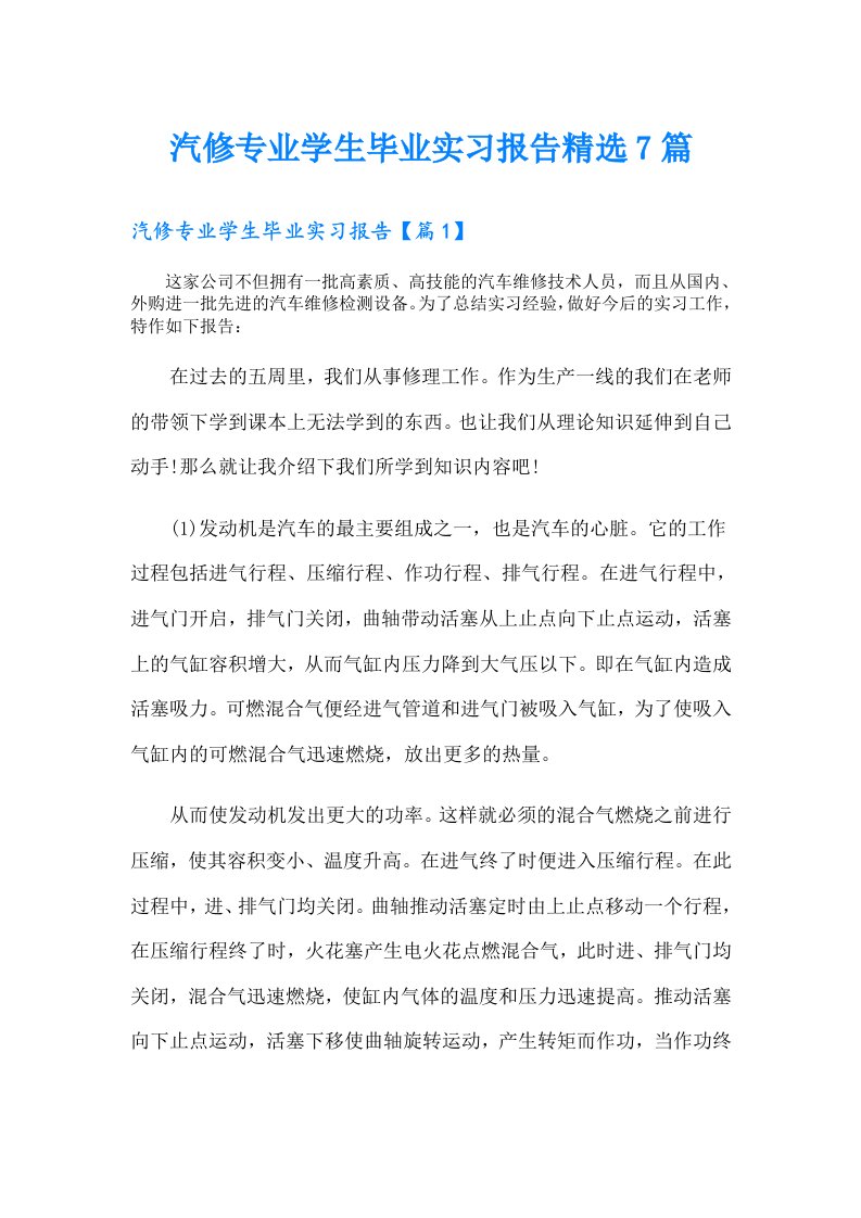 汽修专业学生毕业实习报告精选7篇