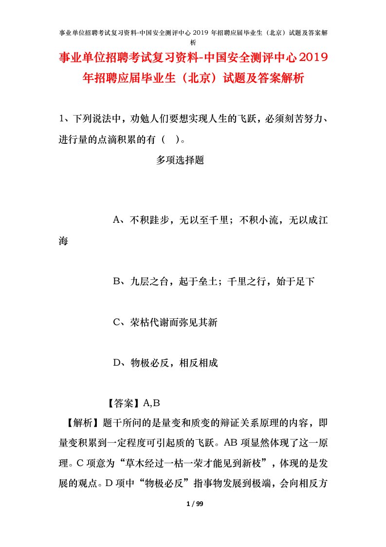 事业单位招聘考试复习资料-中国安全测评中心2019年招聘应届毕业生北京试题及答案解析