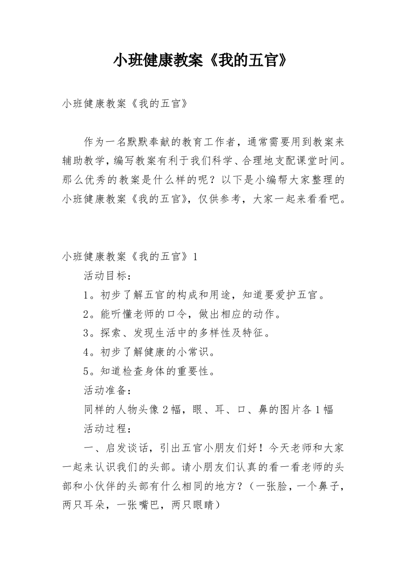 小班健康教案《我的五官》