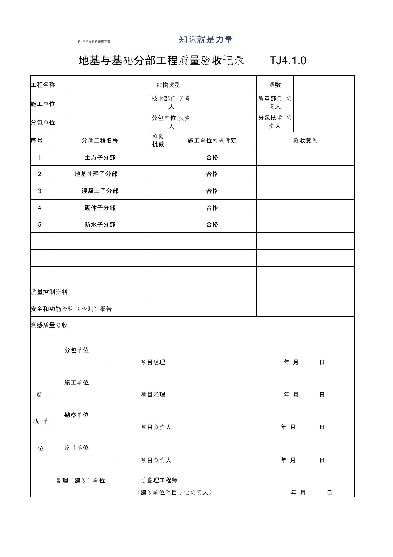 分部分项工程质量验收记录表