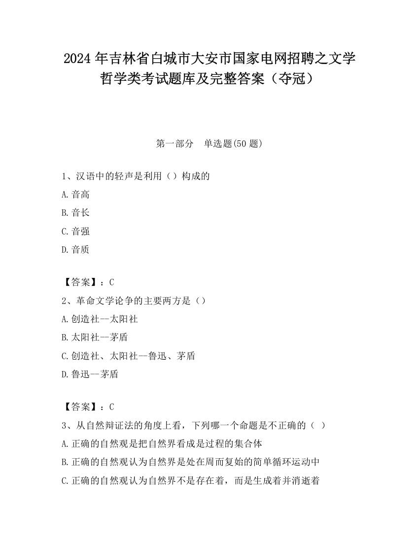 2024年吉林省白城市大安市国家电网招聘之文学哲学类考试题库及完整答案（夺冠）