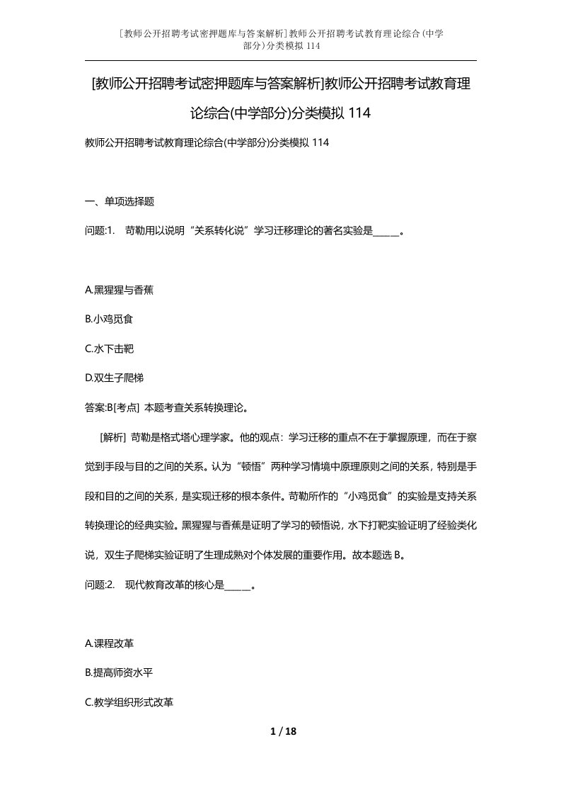 教师公开招聘考试密押题库与答案解析教师公开招聘考试教育理论综合中学部分分类模拟114