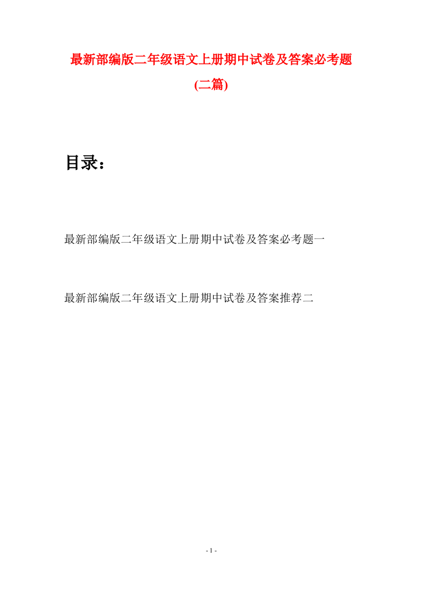 最新部编版二年级语文上册期中试卷及答案必考题(二套)