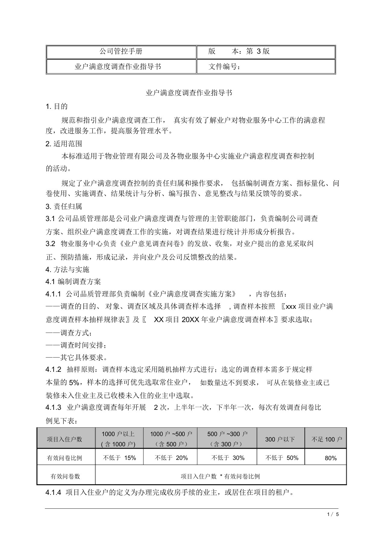 业户满意度调查作业指导书