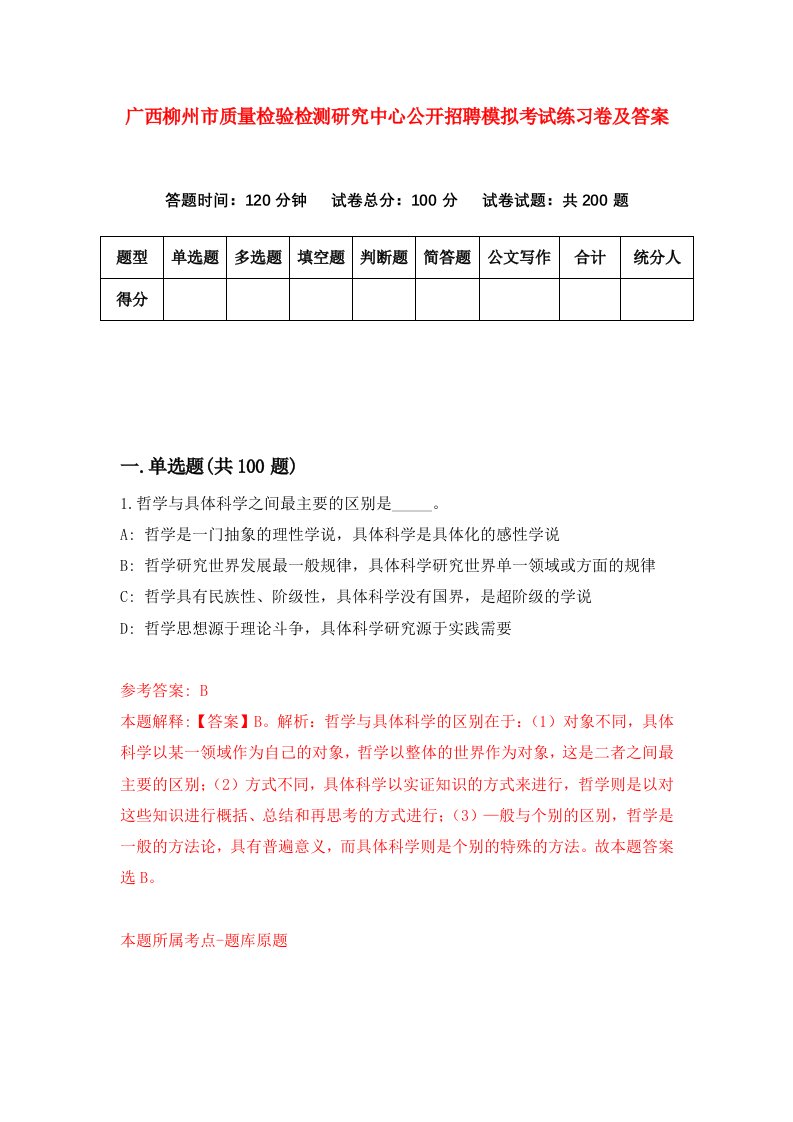 广西柳州市质量检验检测研究中心公开招聘模拟考试练习卷及答案0