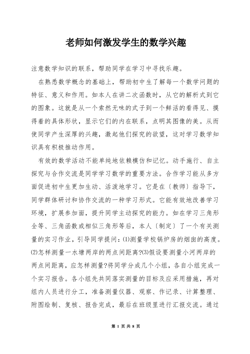 老师如何激发学生的数学兴趣