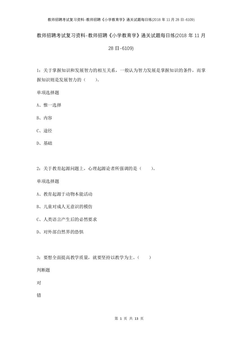 教师招聘考试复习资料-教师招聘小学教育学通关试题每日练2018年11月28日-6109