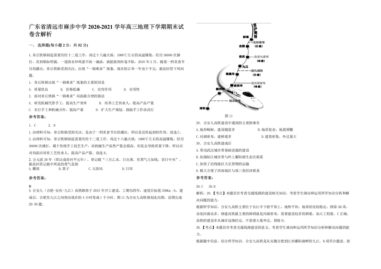 广东省清远市麻步中学2020-2021学年高三地理下学期期末试卷含解析