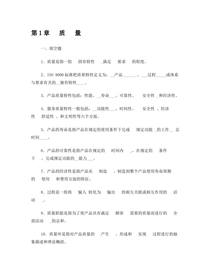 2012年10月19日全面质量管理复习题及答案